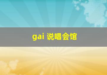 gai 说唱会馆